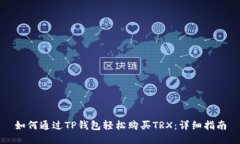 如何通过TP钱包轻松购买TRX：详细指南