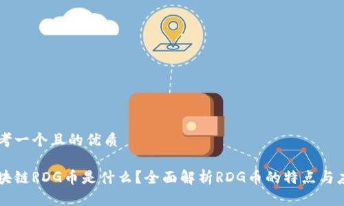 思考一个且的优质

区块链RDG币是什么？全面解析RDG币的特点与应用
