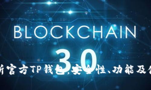 全面解析官方TP钱包：安全性、功能及使用技巧
