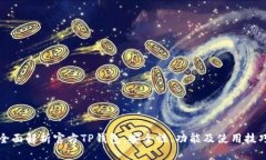 全面解析官方TP钱包：安全性、功能及使用技巧