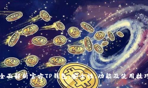 全面解析官方TP钱包：安全性、功能及使用技巧