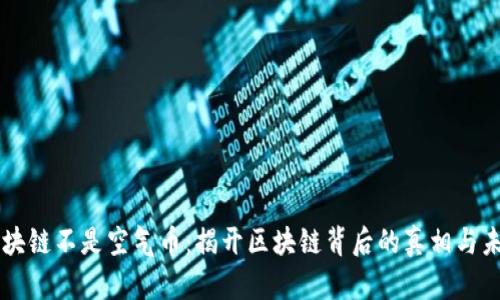 区块链不是空气币：揭开区块链背后的真相与未来