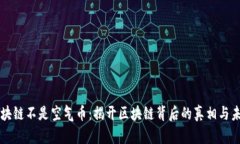 区块链不是空气币：揭开区块链背后的真相与未