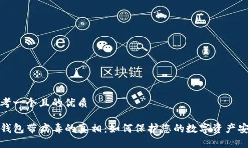 思考一个且的优质

TP钱包带病毒的真相：如何保护您的数字资产安全