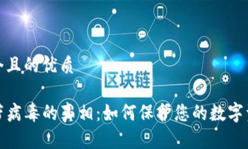 思考一个且的优质

TP钱包带病毒的真相：如何保护您的数字资产安全