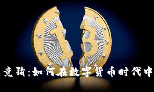 区块链币竞猜：如何在数字货币时代中稳操胜券