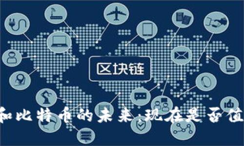 区块链和比特币的未来：现在是否值得投资？