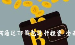 : 如何通过TP钱包进行投资：全面指南