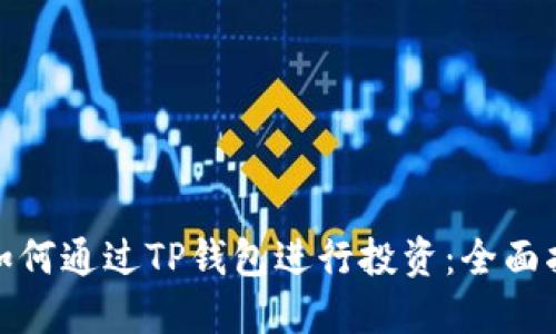 : 如何通过TP钱包进行投资：全面指南