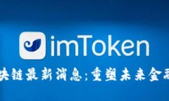 华特东方区块链最新消息：重塑未来金融的技术