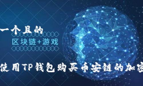 思考一个且的


如何使用TP钱包购买币安链的加密货币