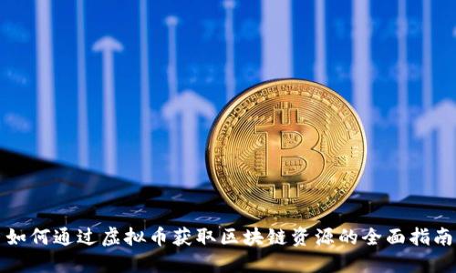 如何通过虚拟币获取区块链资源的全面指南