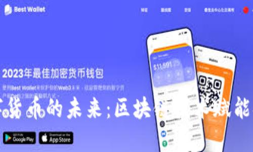 央行数字货币的未来：区块链技术赋能金融革新