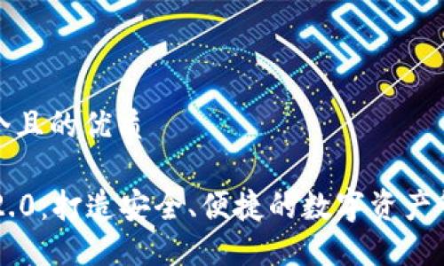 思考一个且的优质 

IM钱包2.0：打造安全、便捷的数字资产管理工具
