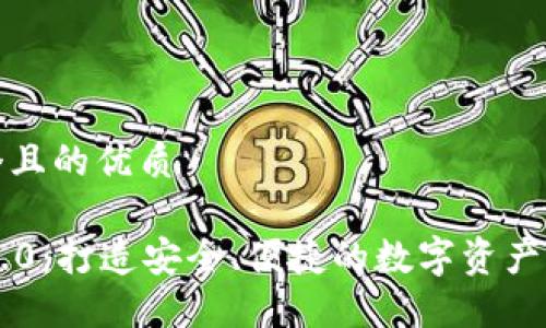 思考一个且的优质 

IM钱包2.0：打造安全、便捷的数字资产管理工具