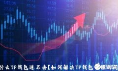 为什么TP钱包进不去？如何解决TP钱包卡顿的问题