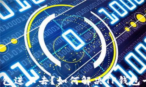 
为什么TP钱包进不去？如何解决TP钱包卡顿的问题？