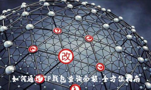 :
如何通过TP钱包查询余额：全方位指南