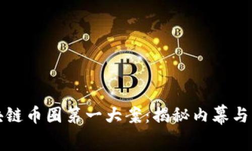 区块链币圈第一大案：揭秘内幕与影响