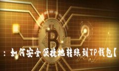 : 如何安全便捷地转账到TP钱包？
