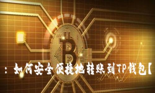 : 如何安全便捷地转账到TP钱包？
