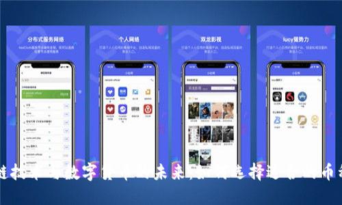区块链技术与数字货币的未来：如何选择适合的币种投资