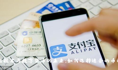 区块链技术与数字货币的未来：如何选择适合的币种投资