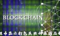 TP钱包提币显示打包失败的原因及解决方案