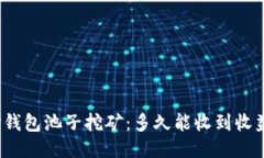 TP钱包池子挖矿：多久能收到收益？