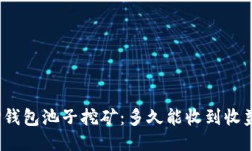 TP钱包池子挖矿：多久能收到收益？