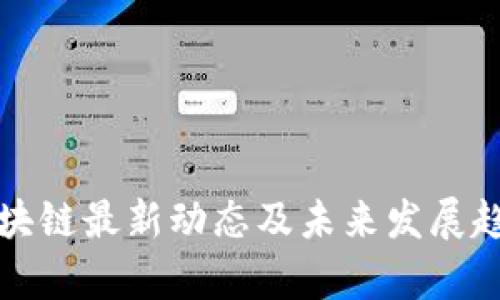 政银区块链最新动态及未来发展趋势分析
