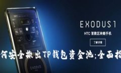 如何安全撤出TP钱包资金池：全面指南