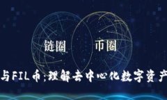 优质区块链与FIL币：理解去中心化数字资产的未