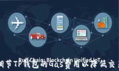 如何调节TP钱包的Gas费用以降低交易成本