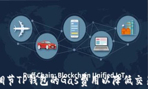 
如何调节TP钱包的Gas费用以降低交易成本