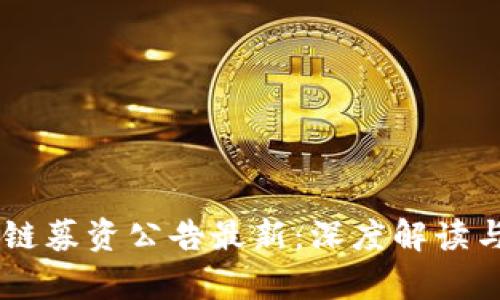 高盛区块链募资公告最新：深度解读与前景展望