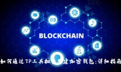 如何通过TP工具批量创建加密钱包：详细指南