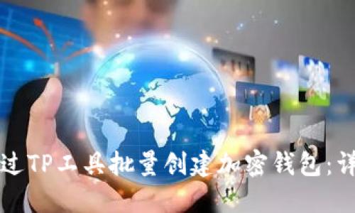 如何通过TP工具批量创建加密钱包：详细指南