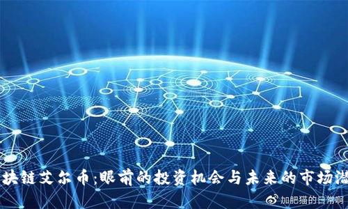 区块链艾尔币：眼前的投资机会与未来的市场潜力