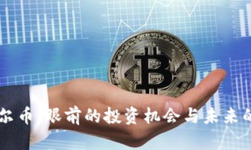区块链艾尔币：眼前的投资机会与未来的市场潜力