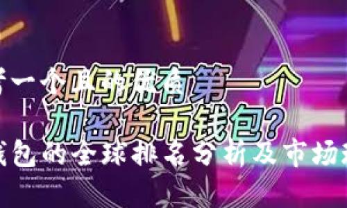 思考一个且的优质

TP钱包的全球排名分析及市场现状