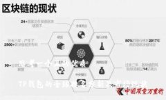 思考一个且的优质TP钱包的全球排名分析及市场现