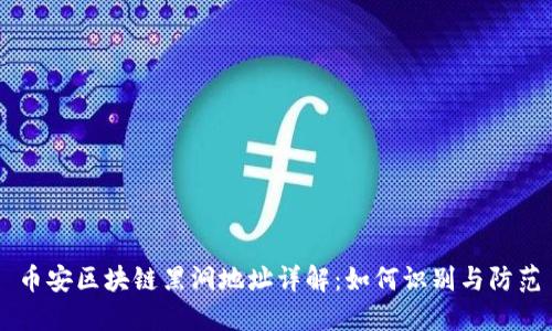 币安区块链黑洞地址详解：如何识别与防范