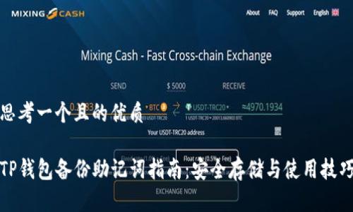 思考一个且的优质

TP钱包备份助记词指南：安全存储与使用技巧
