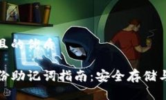 思考一个且的优质TP钱包备份助记词指南：安全存