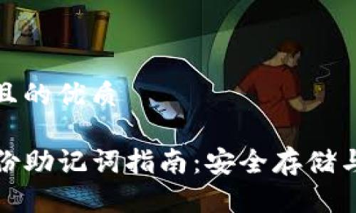 思考一个且的优质

TP钱包备份助记词指南：安全存储与使用技巧