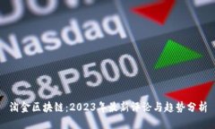 淘金区块链：2023年最新评论与趋势分析