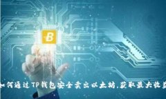 如何通过TP钱包安全卖出以太坊，获取最大收益