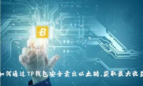 如何通过TP钱包安全卖出以太坊，获取最大收益