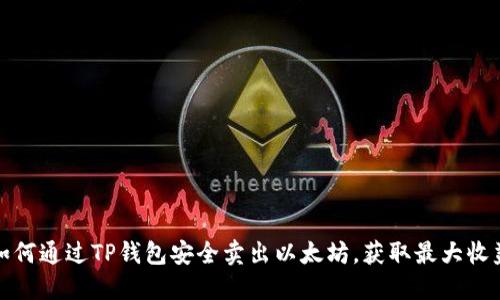 如何通过TP钱包安全卖出以太坊，获取最大收益